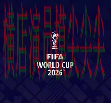 世界杯竞猜网站哪个好?围绕速度测试+直播体验做一次盘点(FIFA World Cup 2026) 世界杯竞猜网站哪个好?围绕速度测试+直播体验做一次盘点(FIFA World Cup 2026)